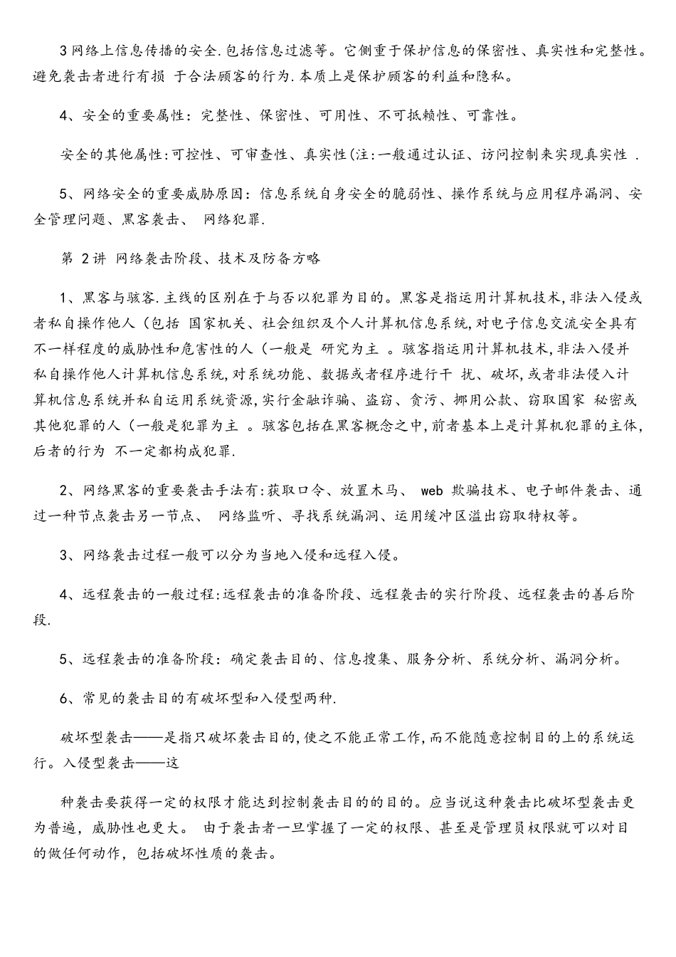 2025年网络安全攻防技术讲义知识点归纳精简后汇总_第2页