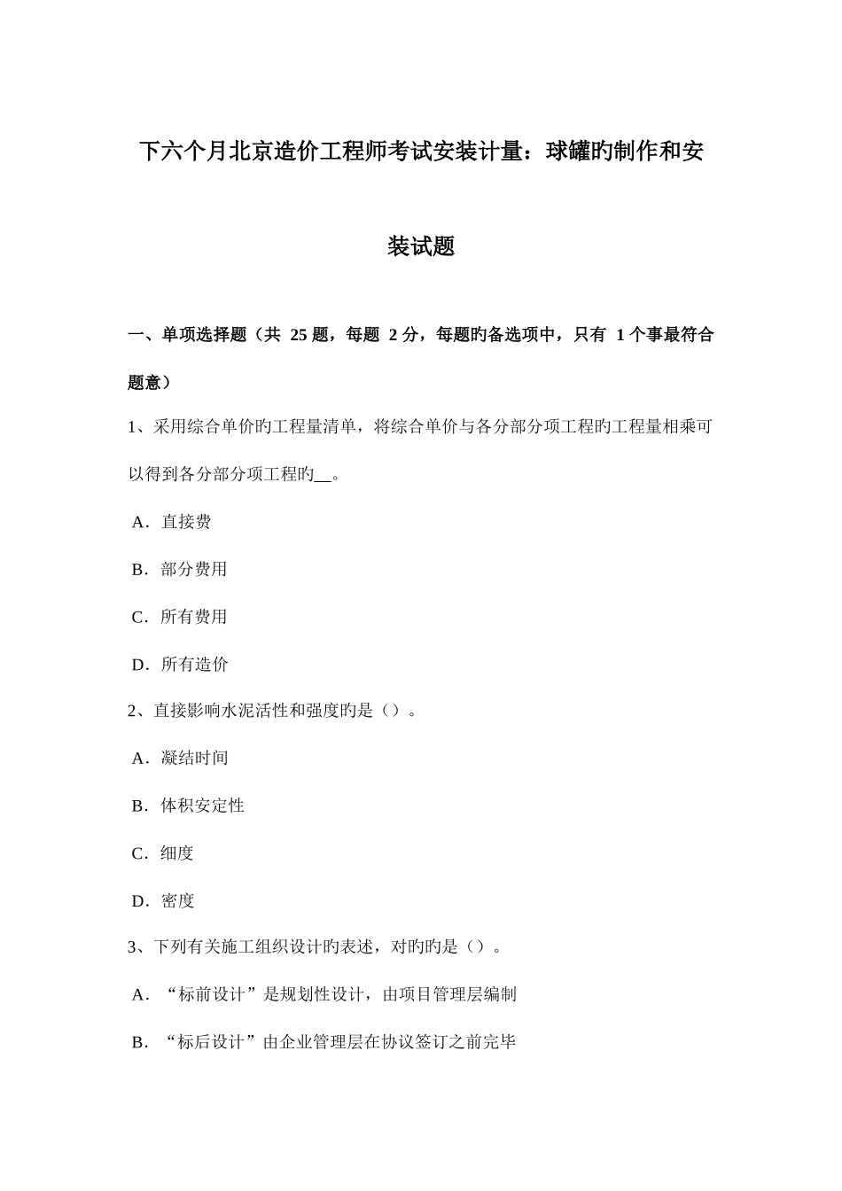 2025年下半年北京造价工程师考试安装计量球罐的制作和安装试题_第1页