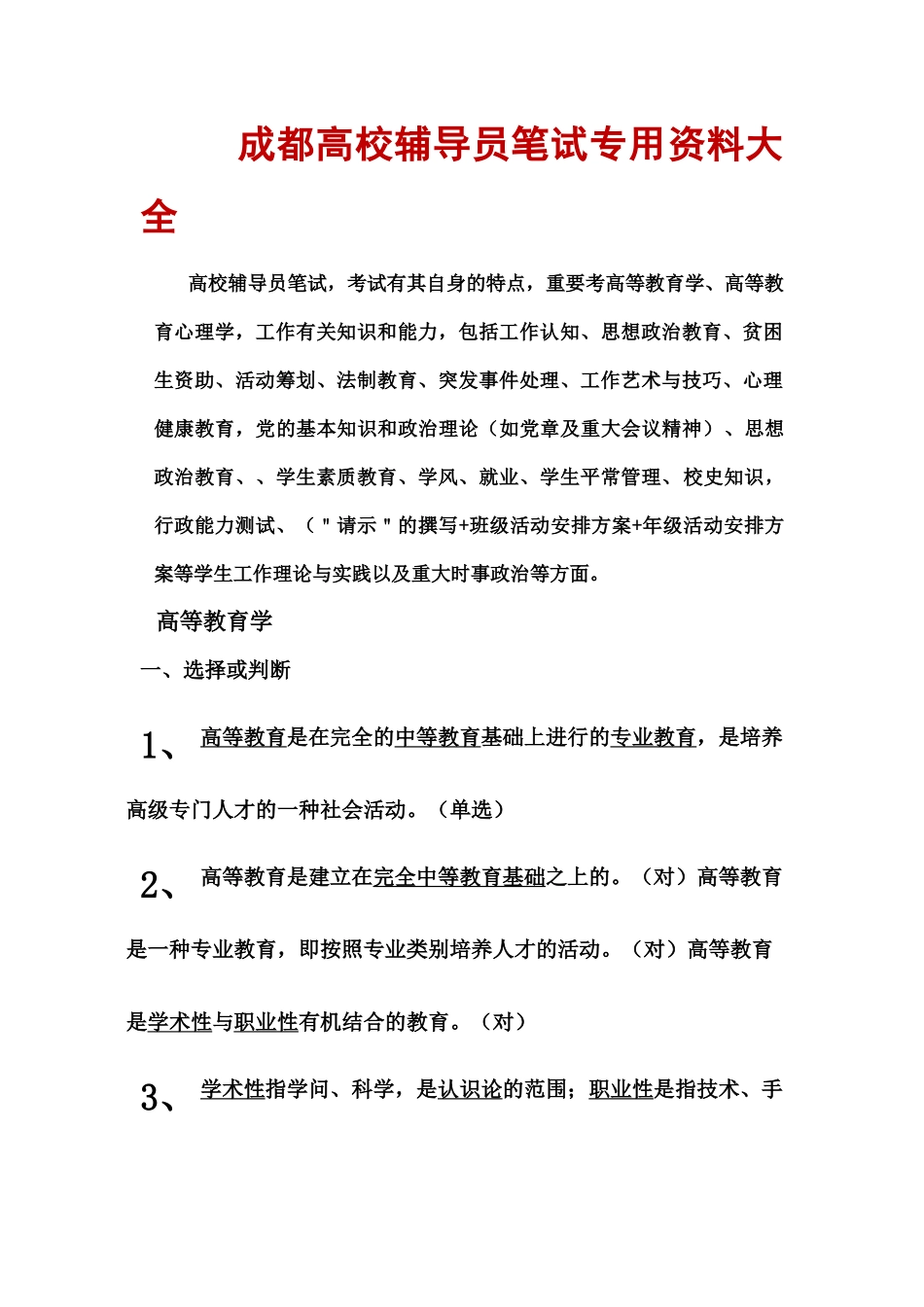 2025年成都高校辅导员考试笔试专用复习资料全集全国适用_第1页