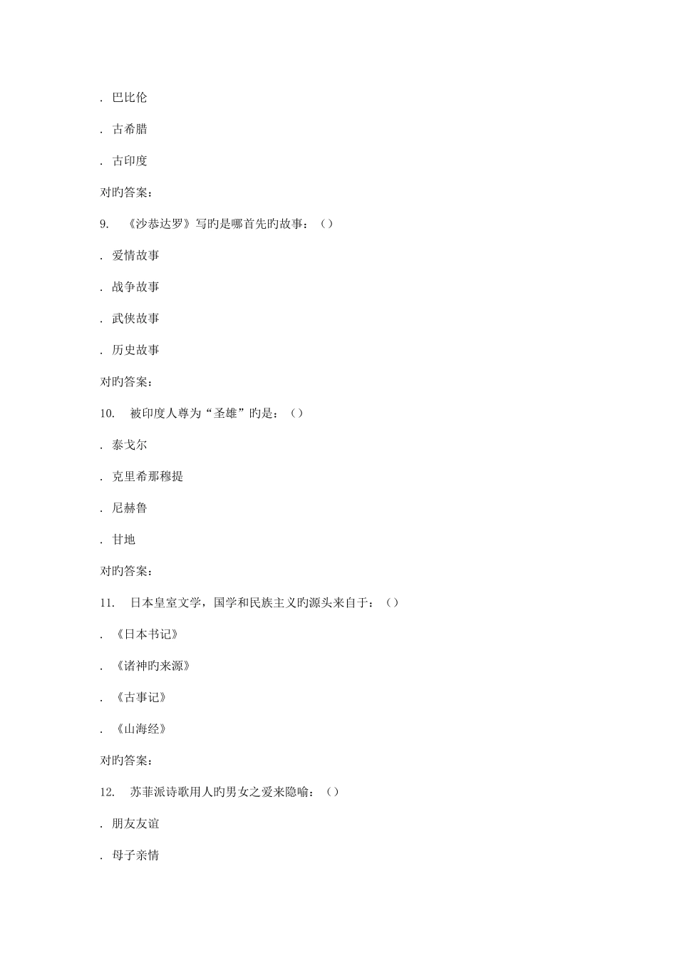 2025年南开大学秋学期东方文学史尔雅在线作业_第3页