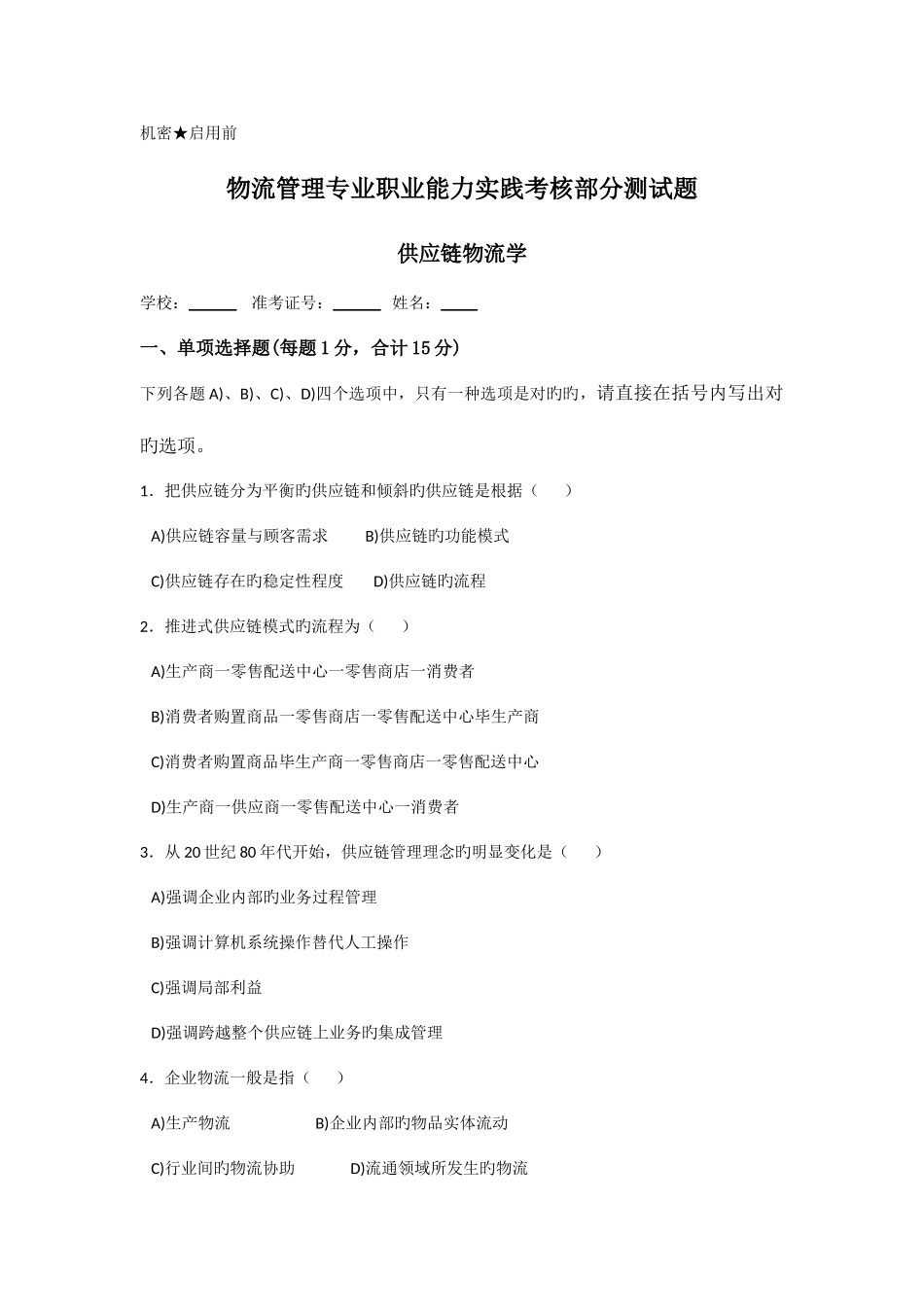 2025年供应链物流学使用教材供应链管理实践考核作业_第1页