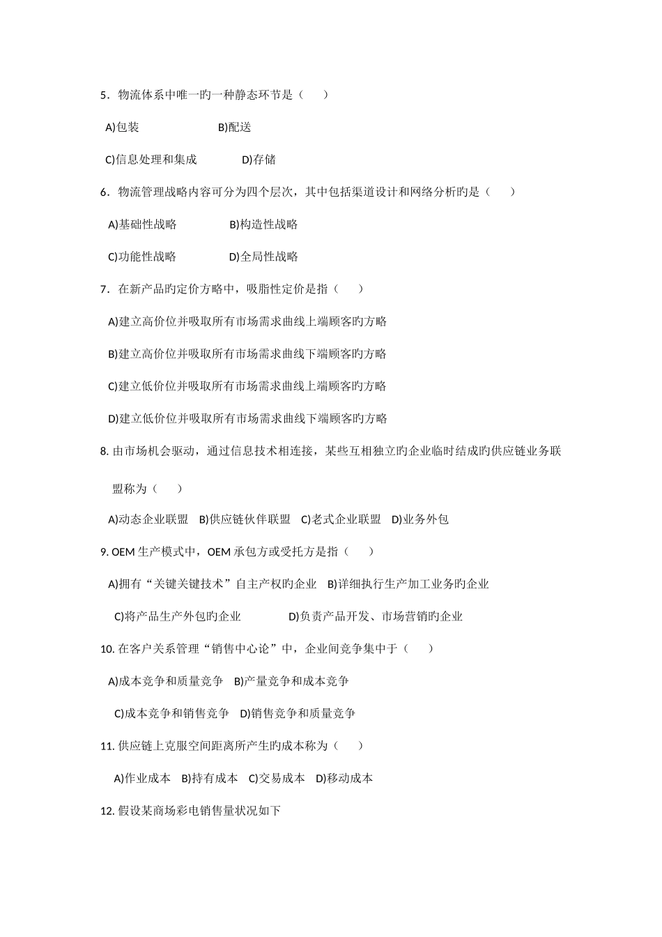 2025年供应链物流学使用教材供应链管理实践考核作业_第2页