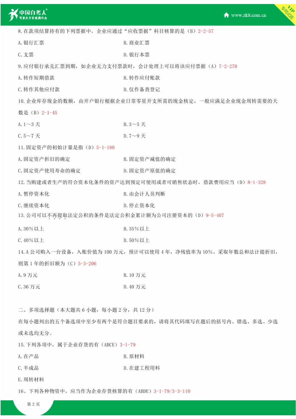 2025年全国4月自学考试00155中级财务会计试题答案_第3页