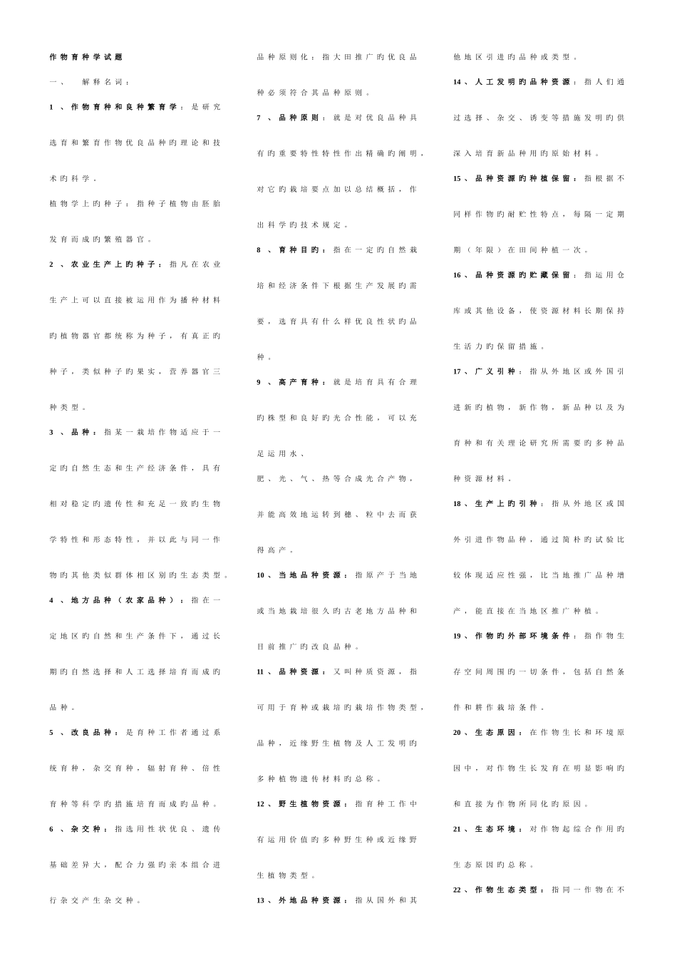 2025年作物育种学总论试题库_第1页
