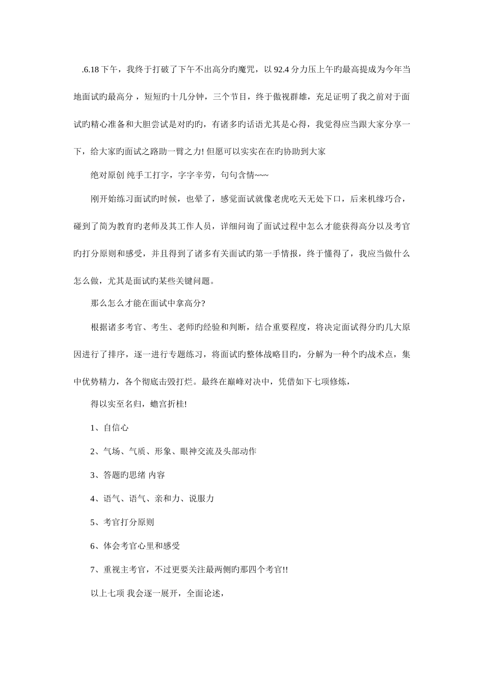 2025年公务员考试面试成绩92.4分给大家一点个人经验_第1页