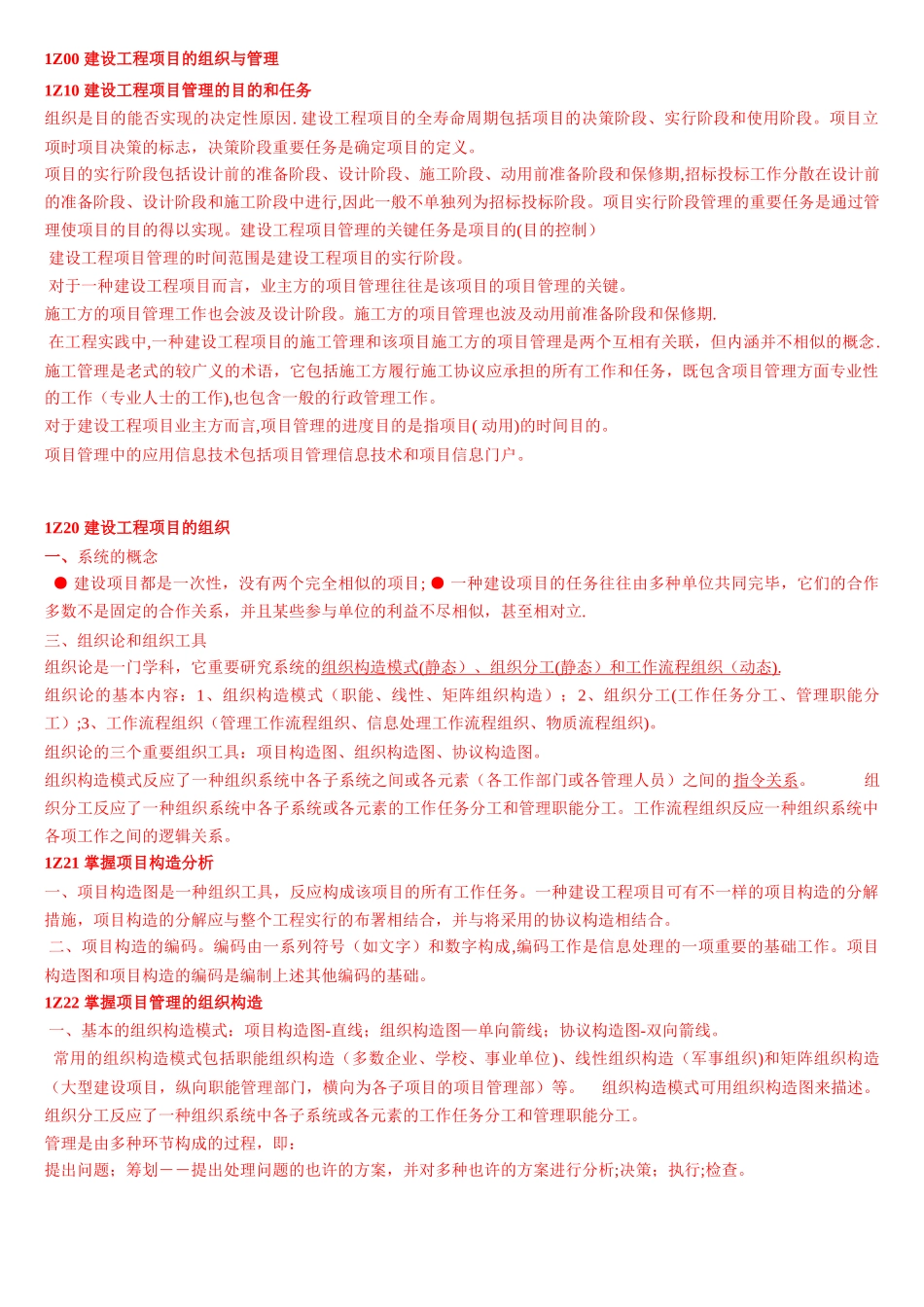 2025年一级建造师建设工程项目管理_第1页