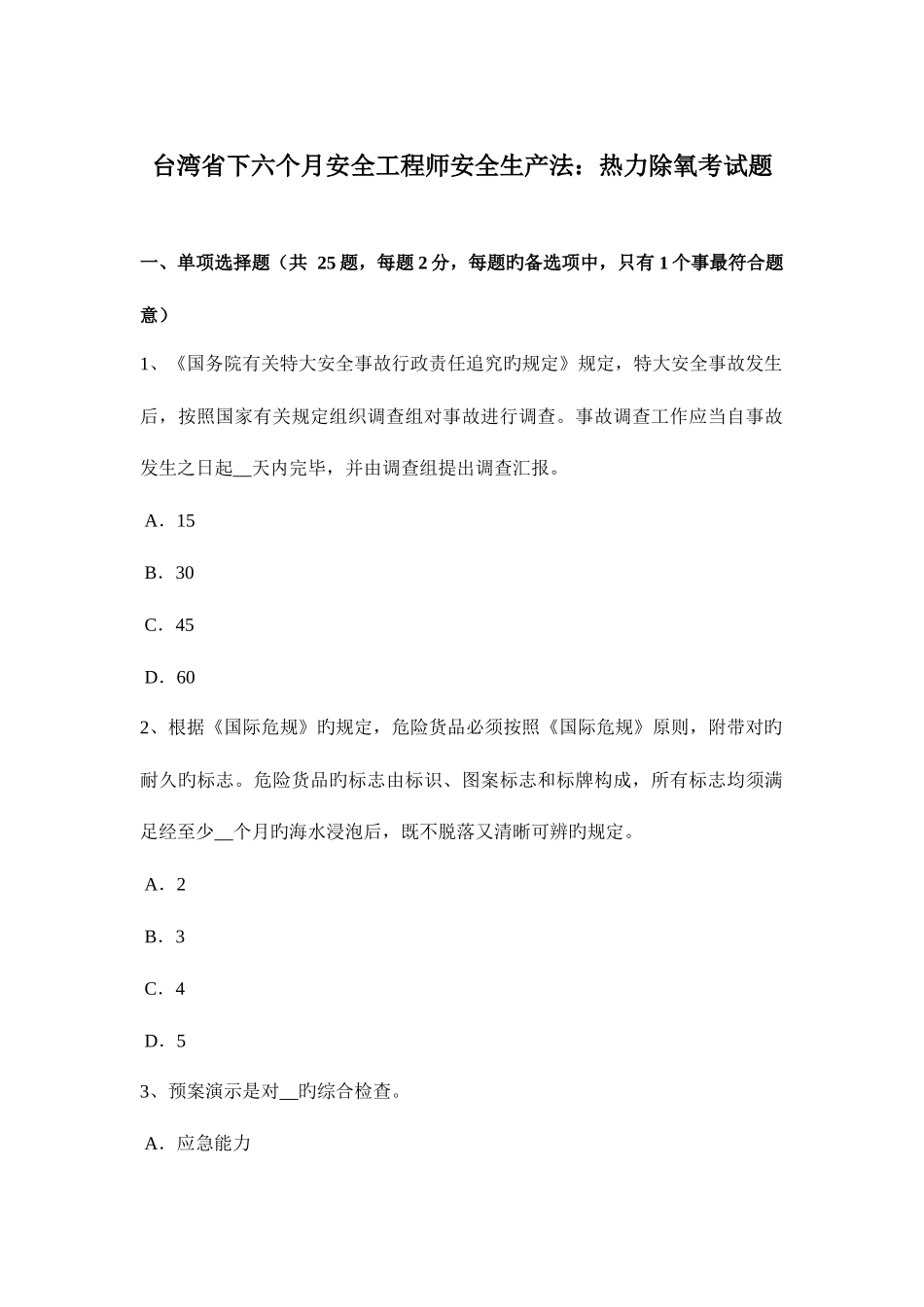 2025年台湾省下半年安全工程师安全生产法热力除氧考试题_第1页