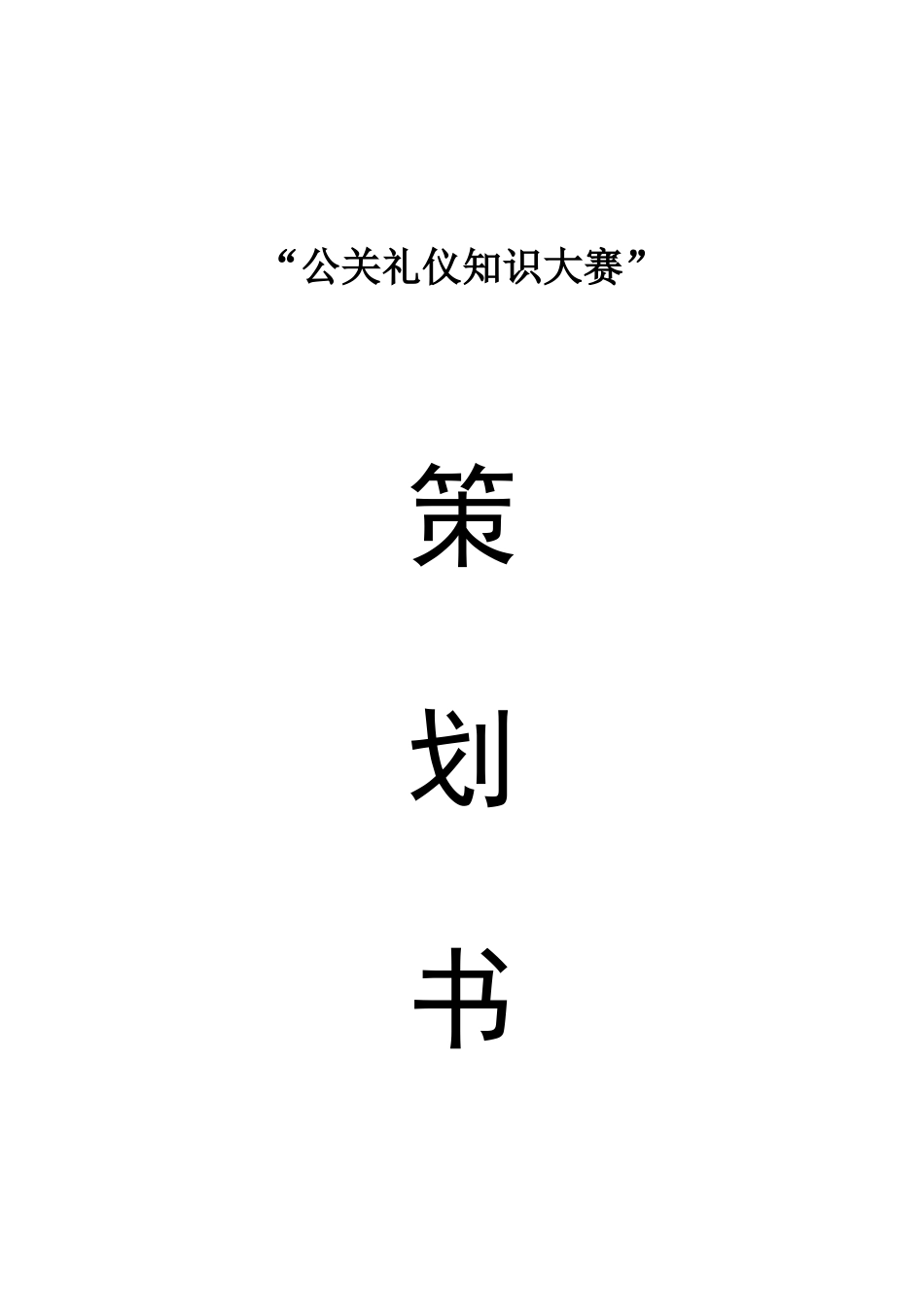2025年公关礼仪知识竞赛策划书_第1页