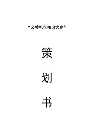 2025年公关礼仪知识竞赛策划书