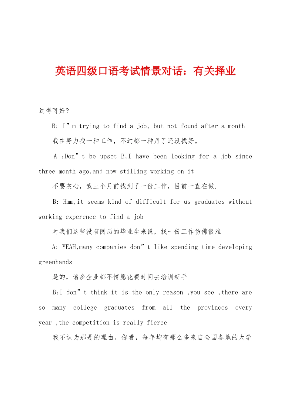 2025年英语四级口语考试情景对话关于择业_第1页