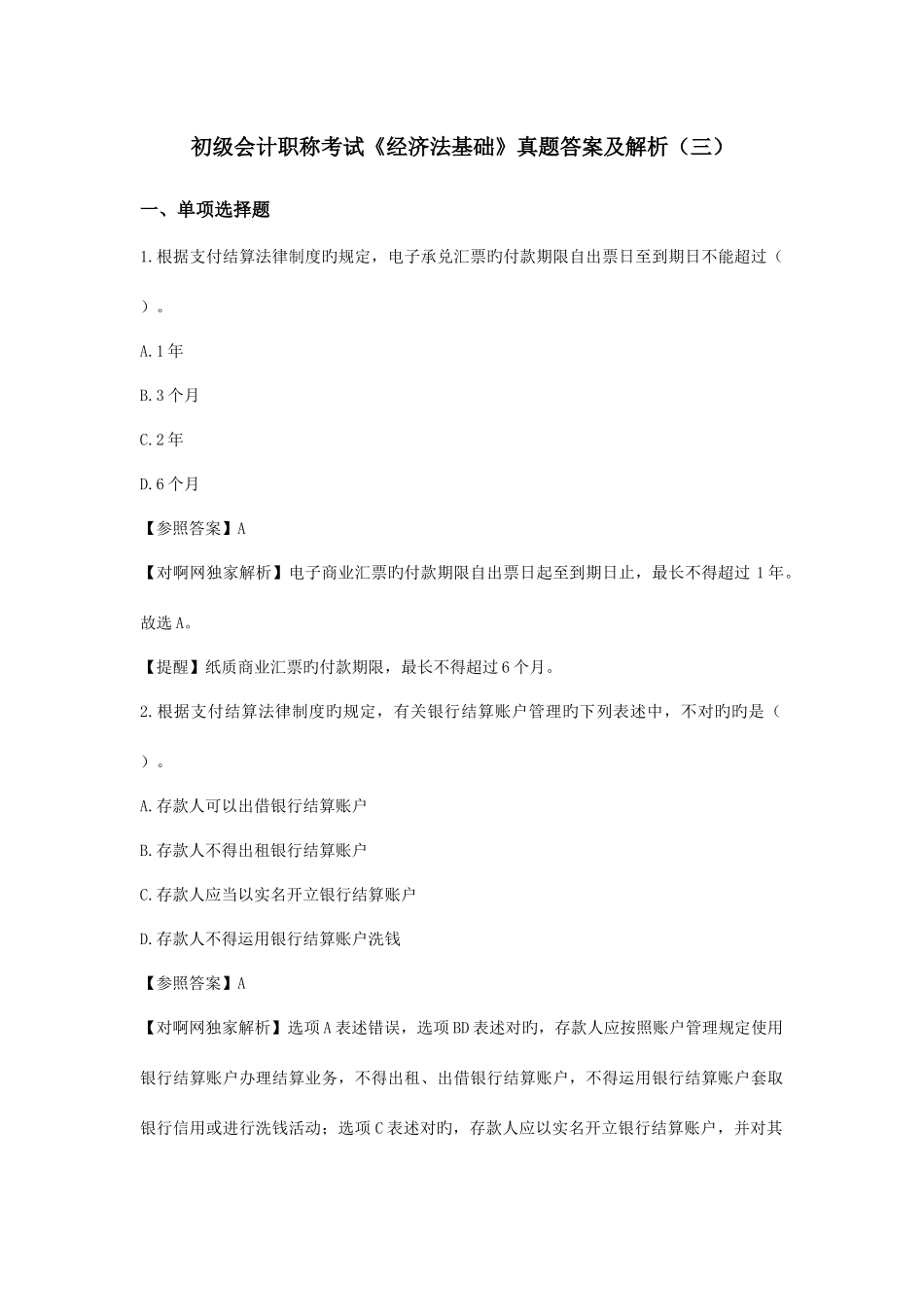 2025年初级会计职称考试经济法基础真题三_第1页