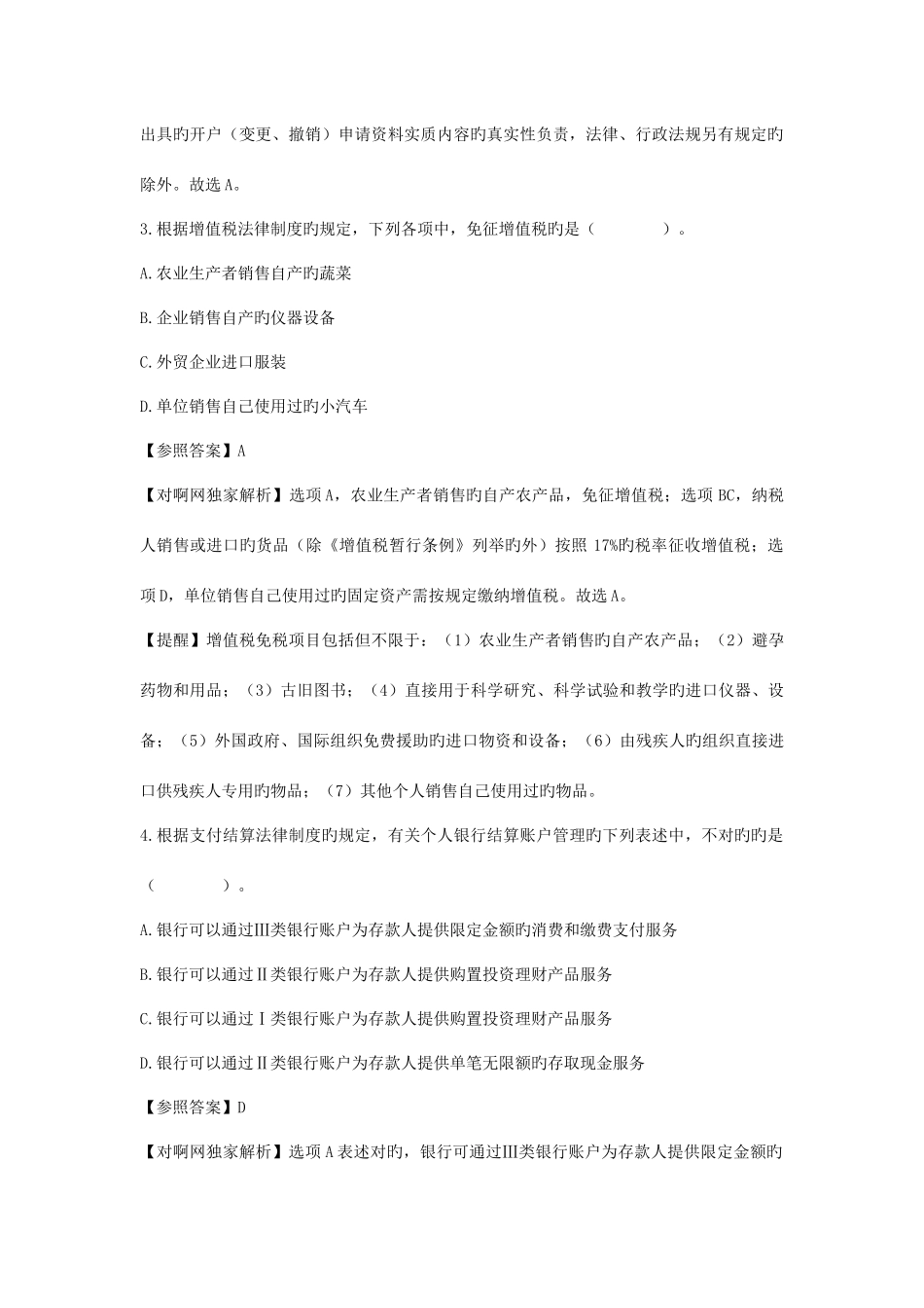 2025年初级会计职称考试经济法基础真题三_第2页