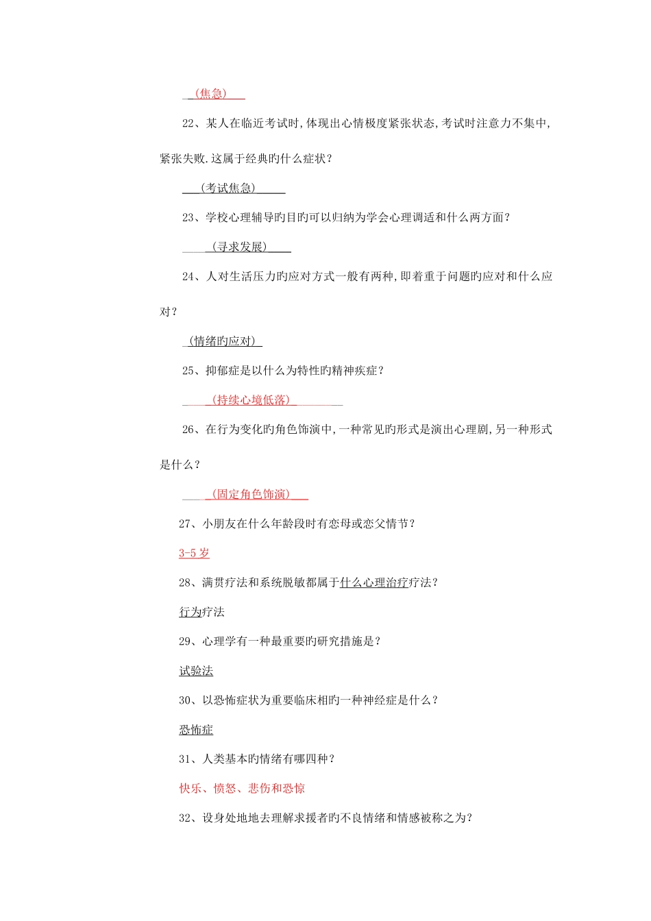 2025年大学生心理健康知识竞赛题库_第3页
