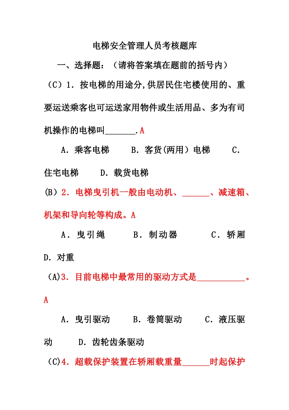 2025年电梯安全管理员考试题库_第1页