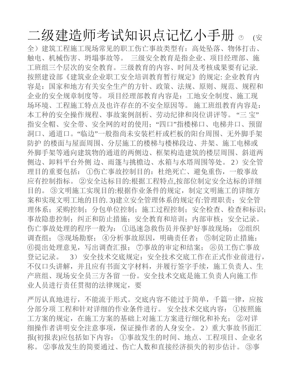 2025年二级建造师考试知识点记忆小手册_第1页