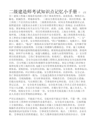 2025年二级建造师考试知识点记忆小手册
