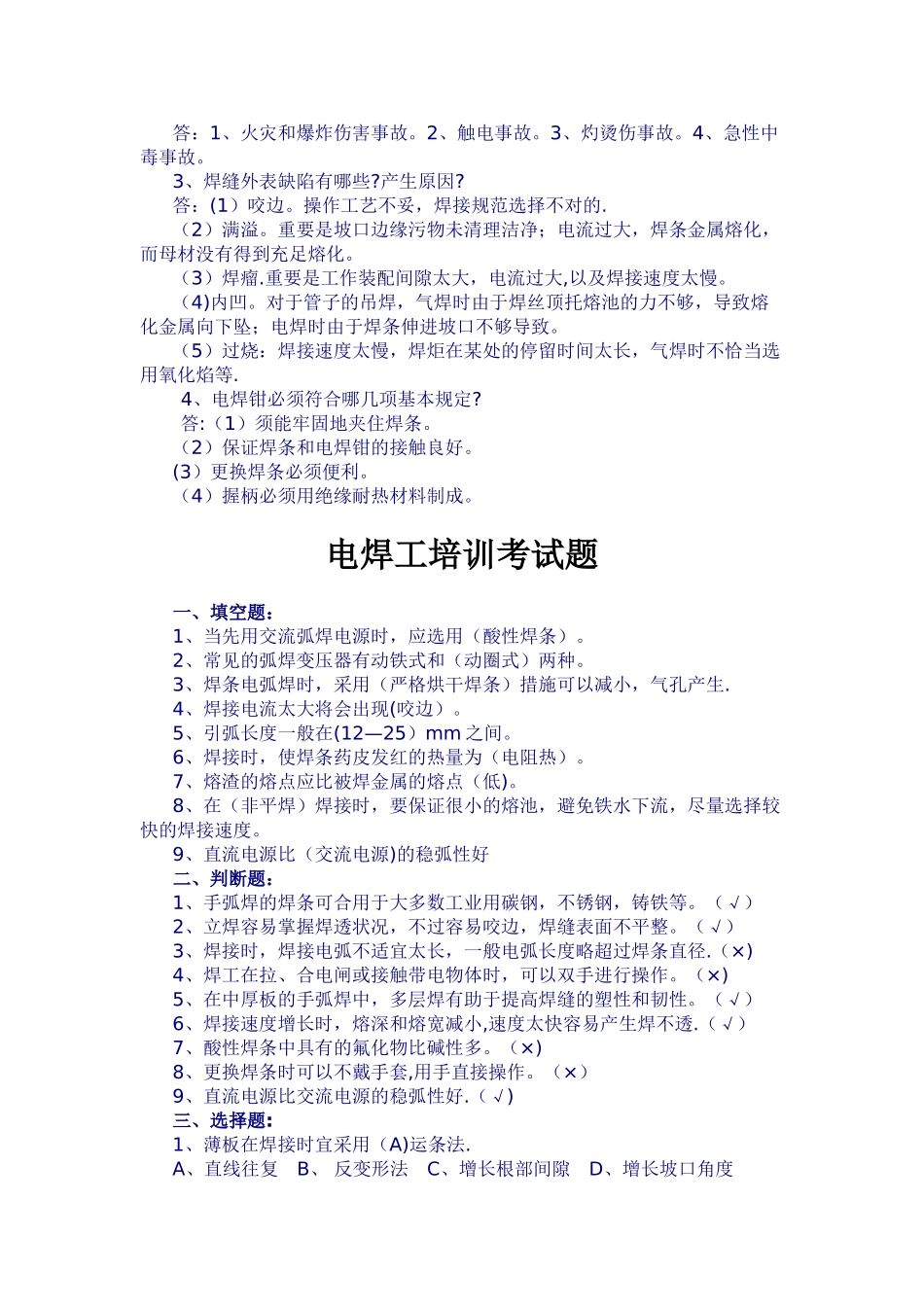 2025年焊工操作证考试题库_第3页