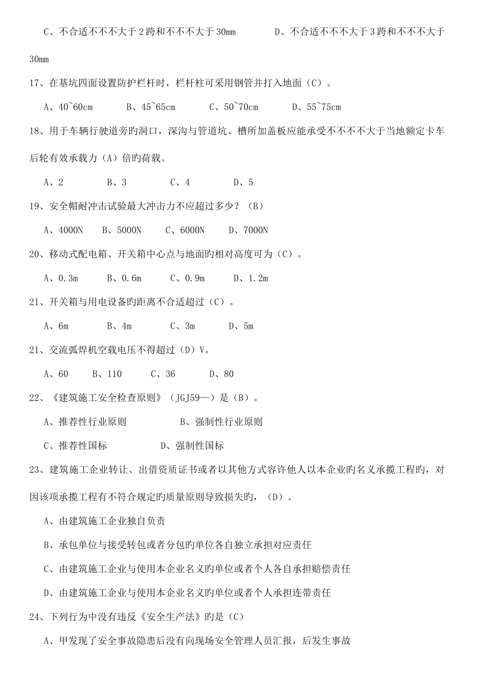 2025年安全员考试A级_第3页