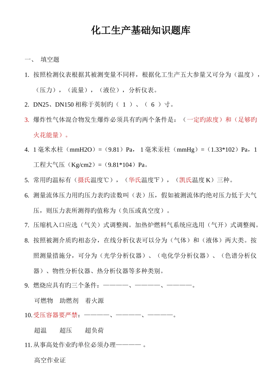 2025年化工生产基础知识题库_第1页