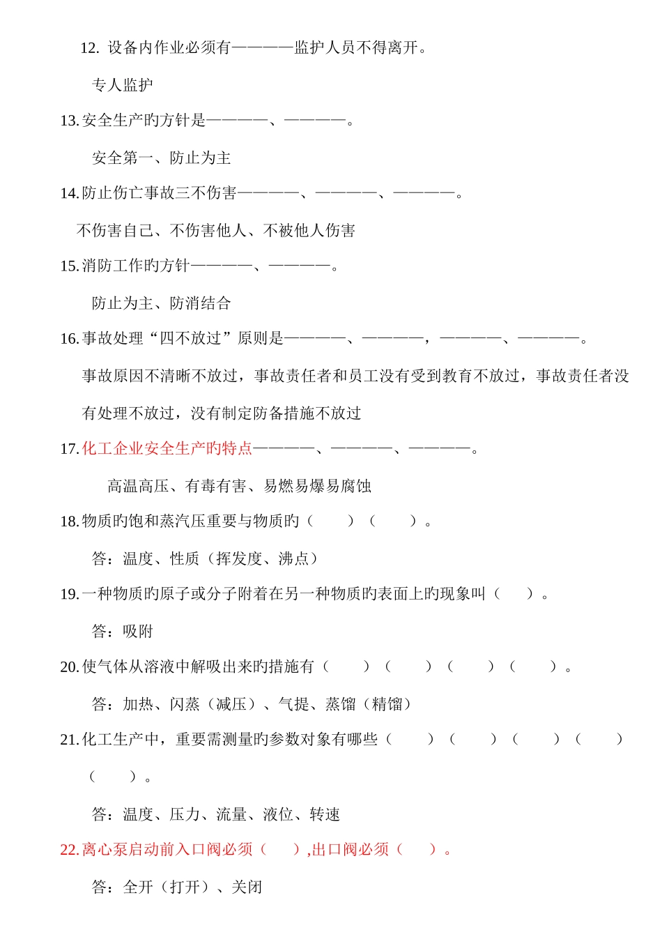 2025年化工生产基础知识题库_第2页