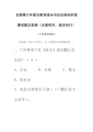 2025年全国青少年普法教育读本书后法律知识竞赛试题及答案