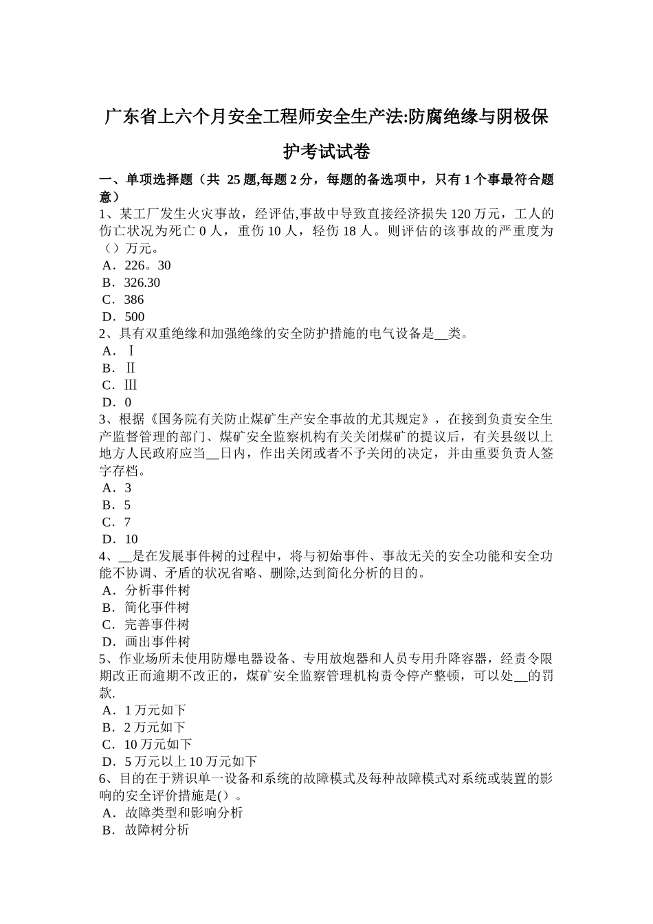 2025年广东省上半年安全工程师安全生产法防腐绝缘与阴极保护考试试卷_第1页