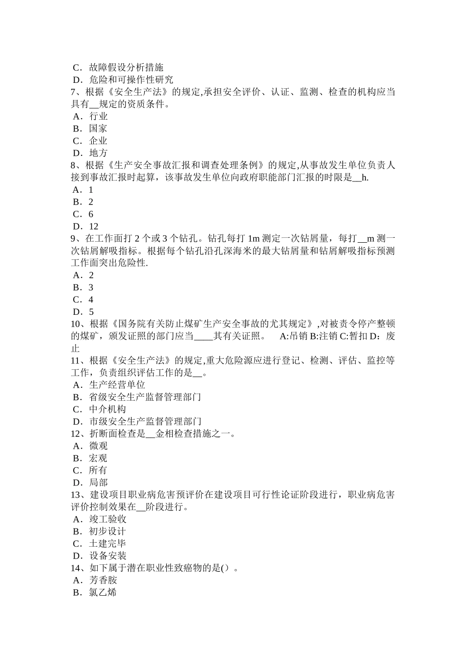 2025年广东省上半年安全工程师安全生产法防腐绝缘与阴极保护考试试卷_第2页