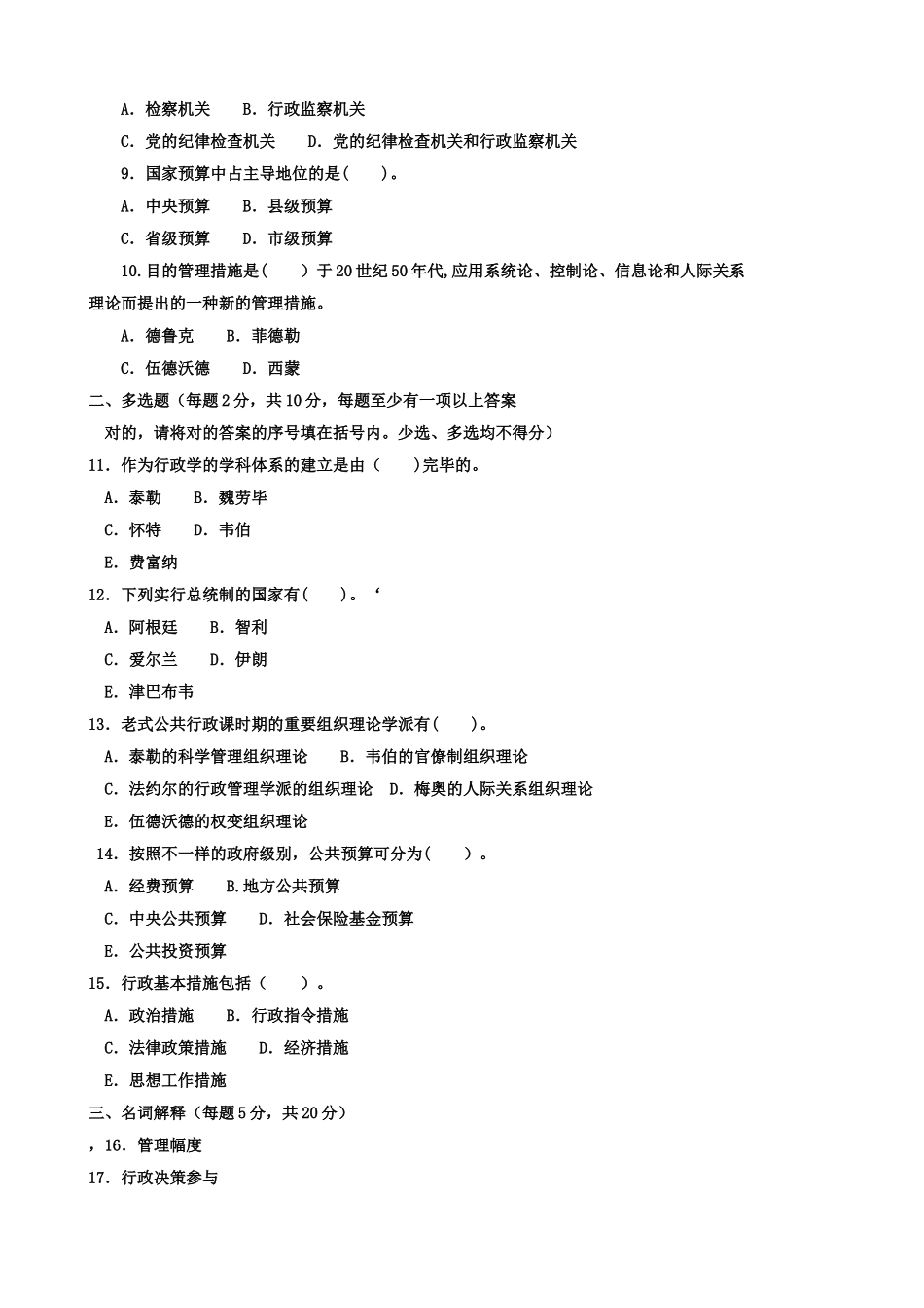 2025年电大历年试题及答案近十套《公共行政学》专科_第2页