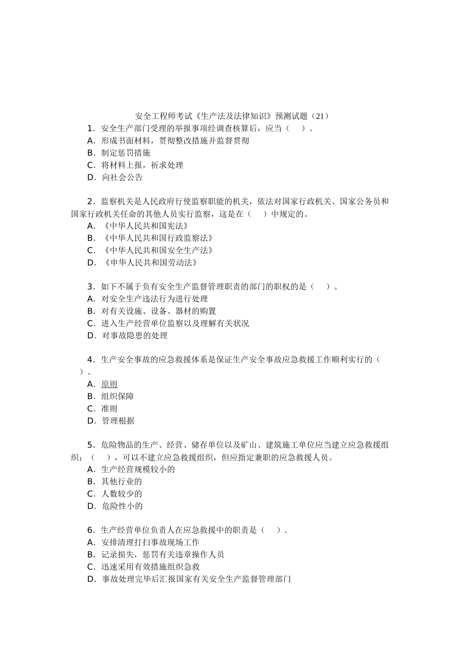 2025年安全工程师考试生产法及法律知识预测试题_第1页