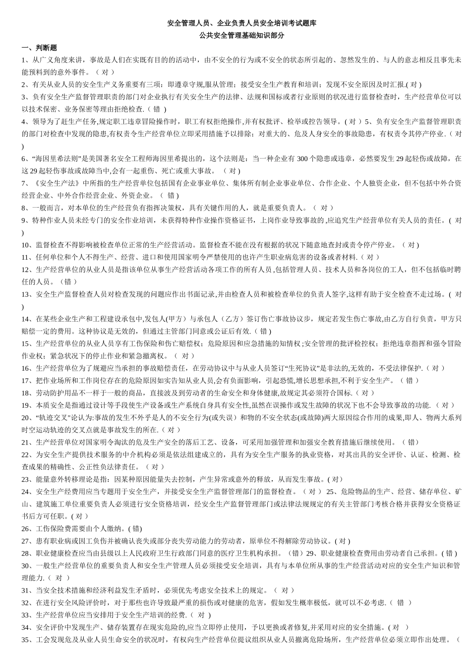 2025年安全管理人员安全培训考试题库_第1页