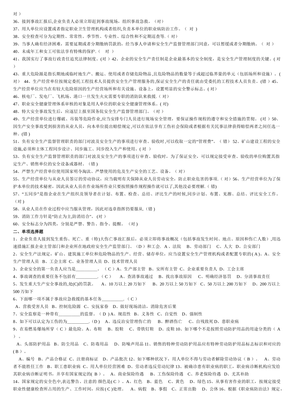 2025年安全管理人员安全培训考试题库_第2页