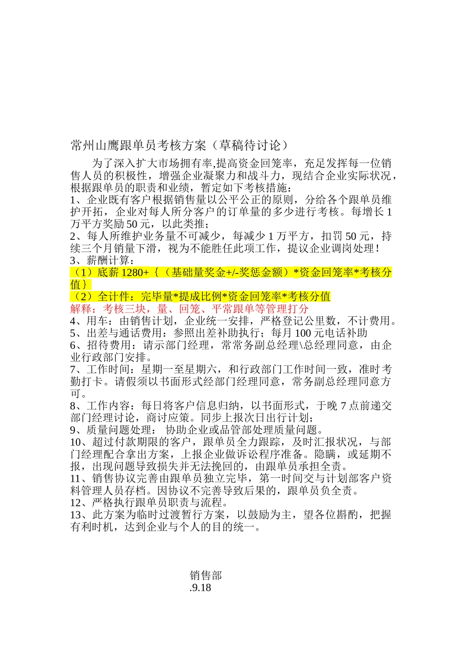 2025年常州山鹰跟单员考核方案_第1页