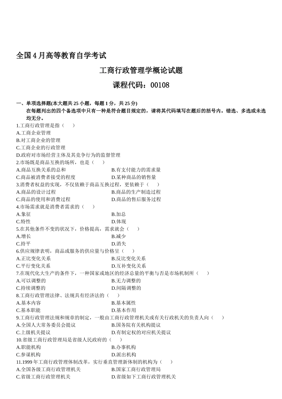2025年4月自学考试工商行政管理学概论试题_第1页