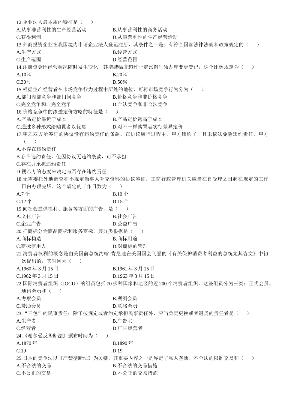2025年4月自学考试工商行政管理学概论试题_第2页