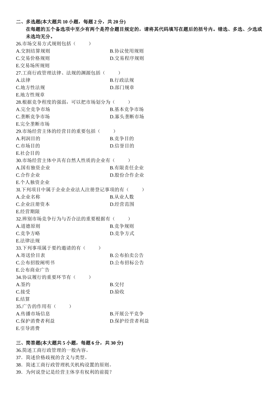 2025年4月自学考试工商行政管理学概论试题_第3页