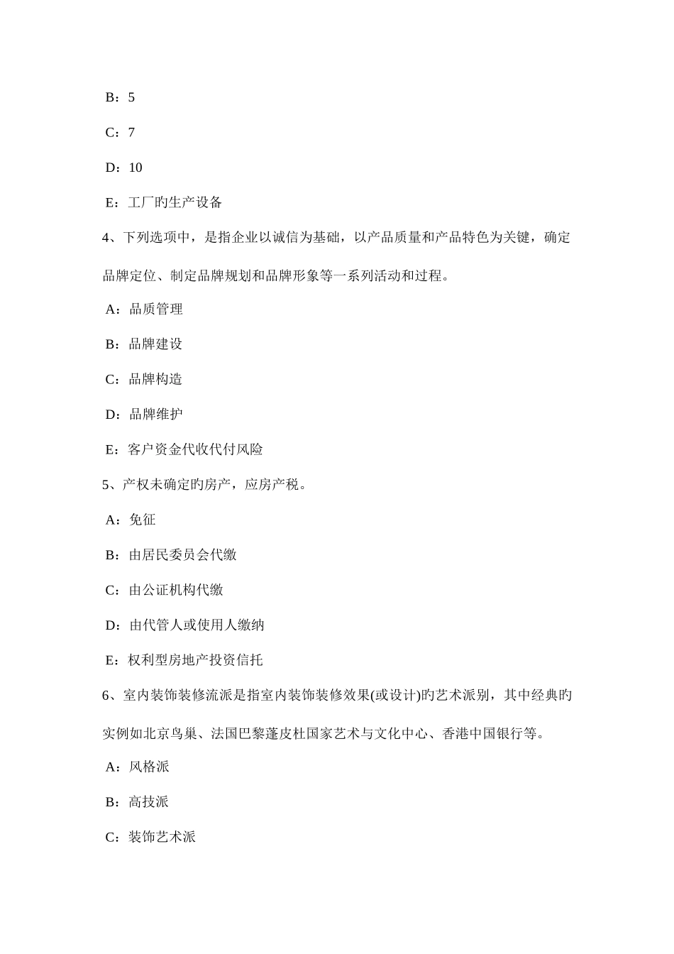 2025年上半年安徽省房地产经纪人因事实行为设立或者消灭物权模拟试题_第2页