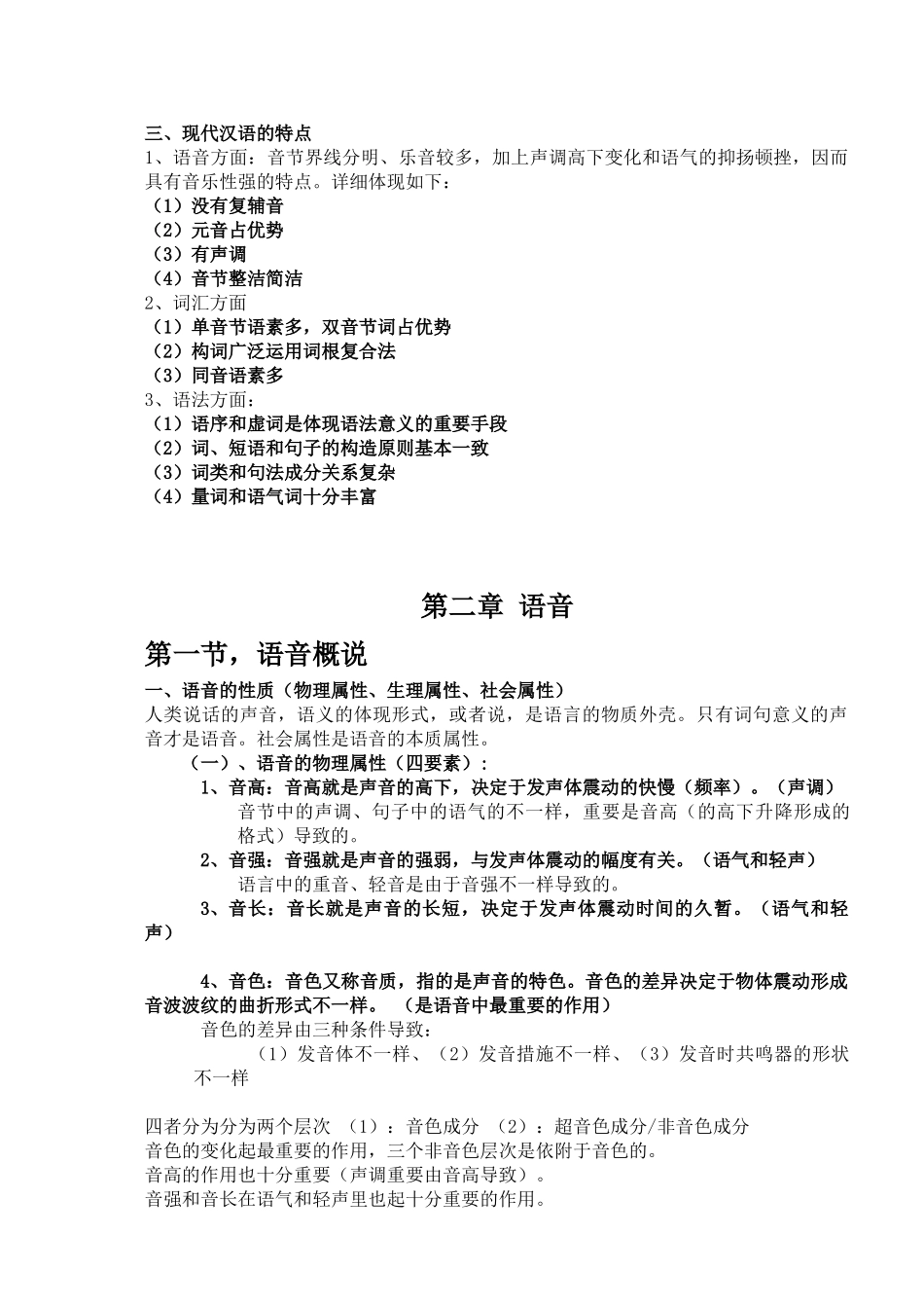 2025年现代汉语复习笔记知识点精心整理_第2页