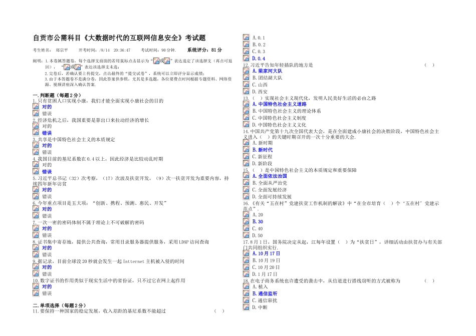 2025年自贡市公需科目大数据时代的互联网信息安全考试题含参考答案_第1页
