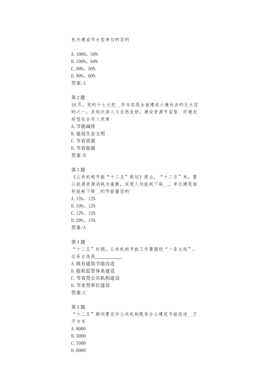 2025年公共机构节能管理远程培训在线作业参考答案_第3页