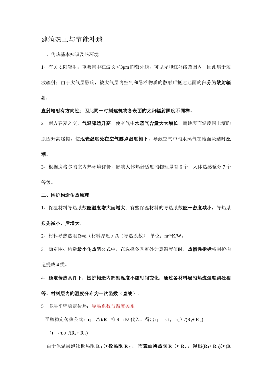 2025年一级建筑师物理设备及补遗笔记_第1页