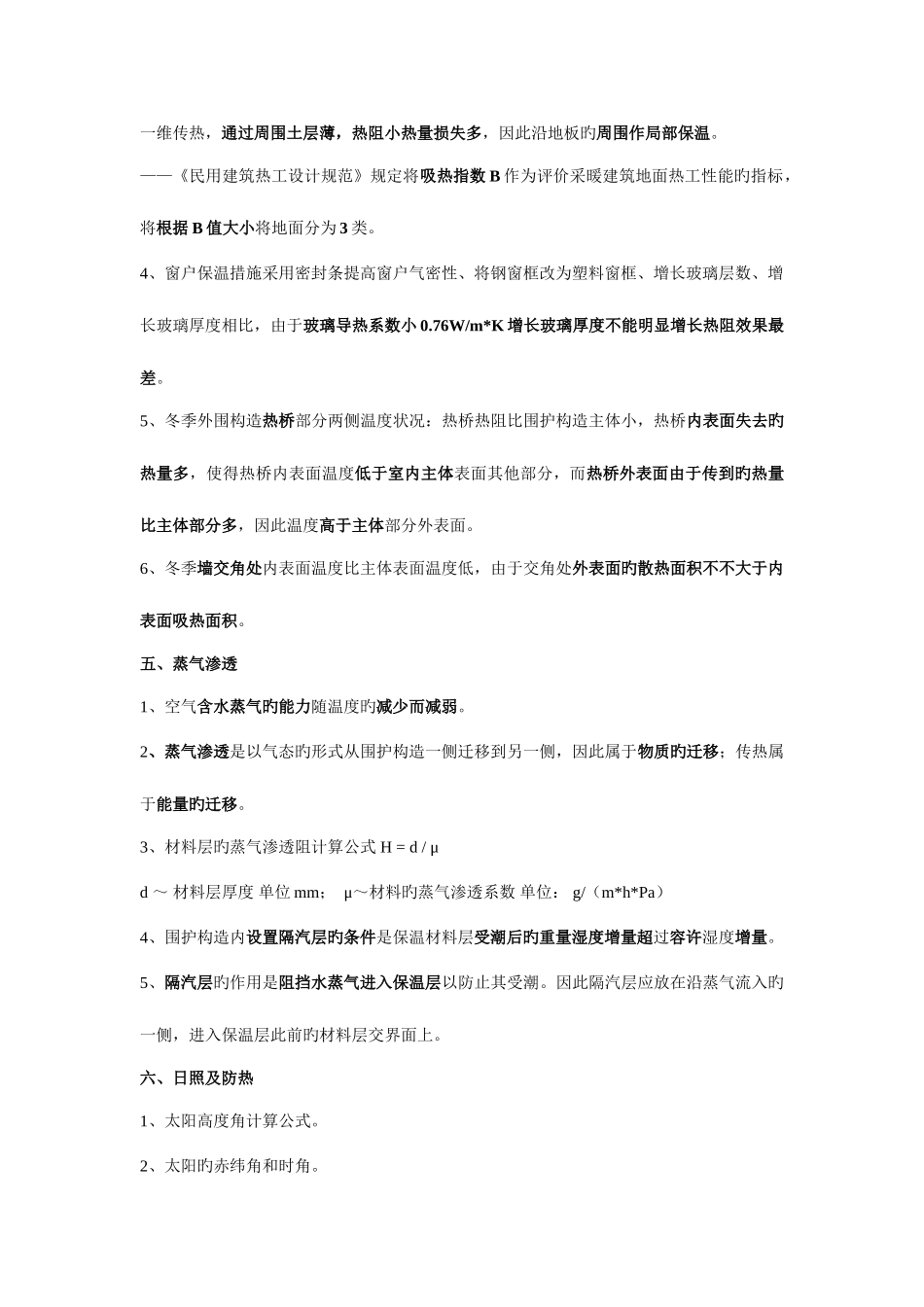 2025年一级建筑师物理设备及补遗笔记_第3页