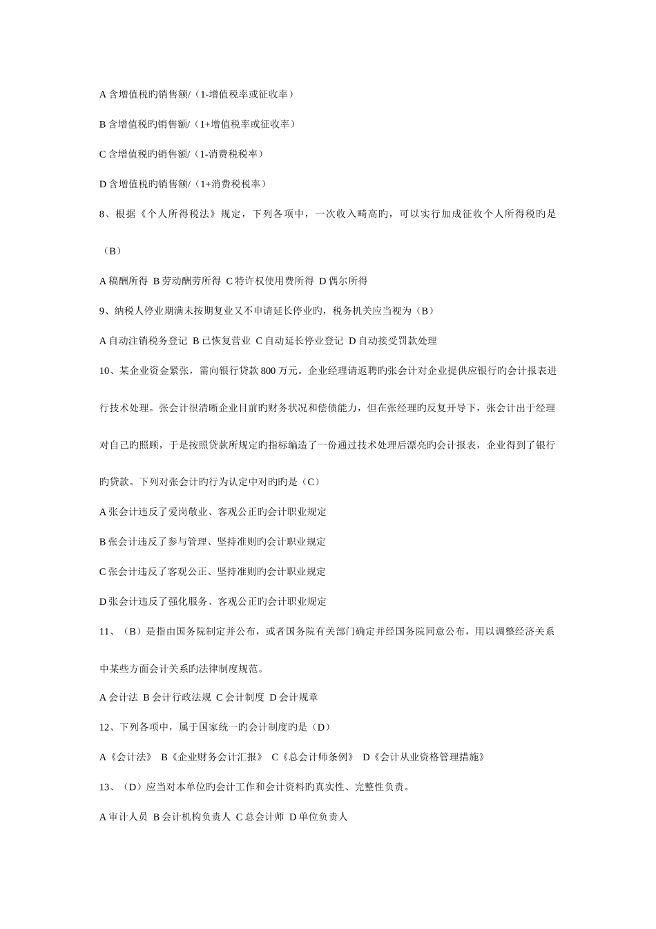 2025年会计从业资格考试财经法规与会计职业道德_第2页