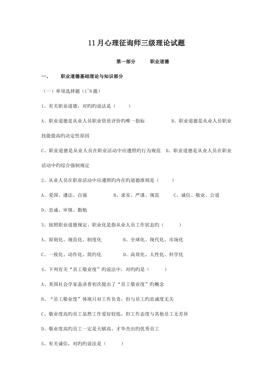 2025年国家三级心理咨询师考试真题及答案_第1页