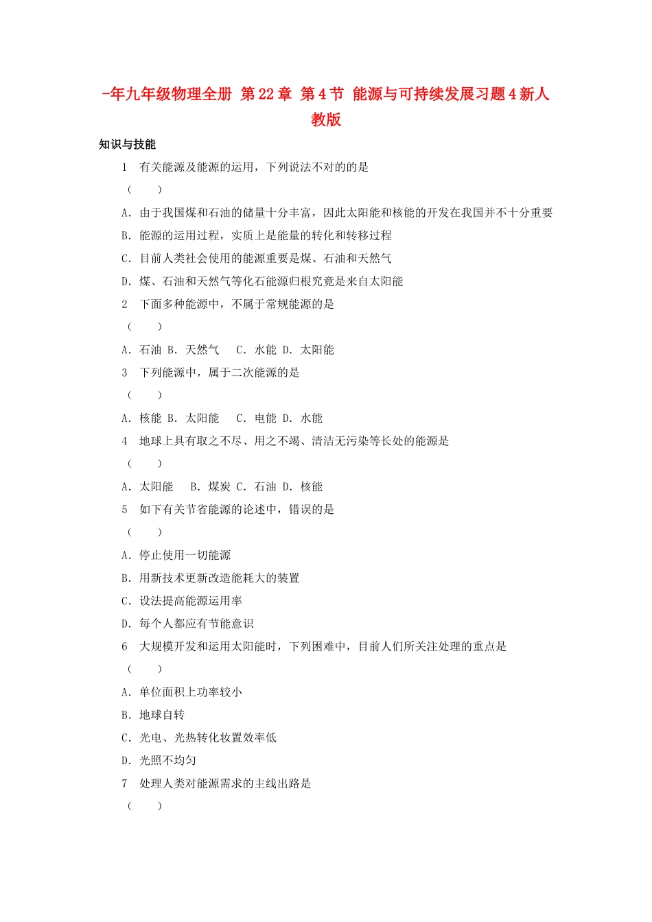 2025年九年级物理全册第22章第4节能源与可持续发展习题4新人教版_第1页