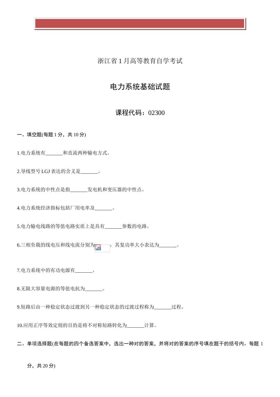 2025年全国10月高等教育电力系统基础自考试题_第2页