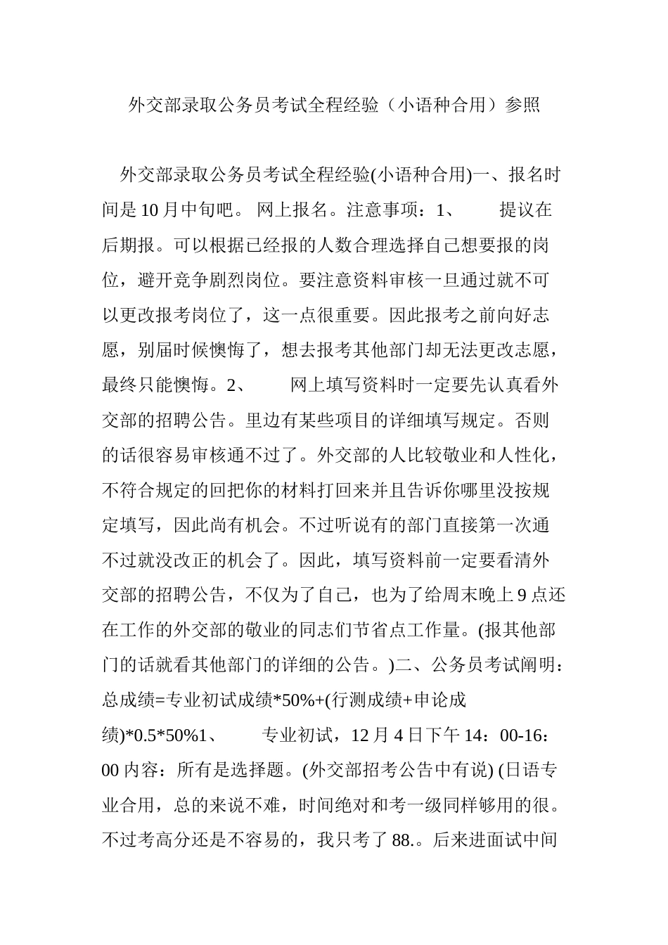 2025年外交部录用公务员考试全程经验小语种适用参考_第1页