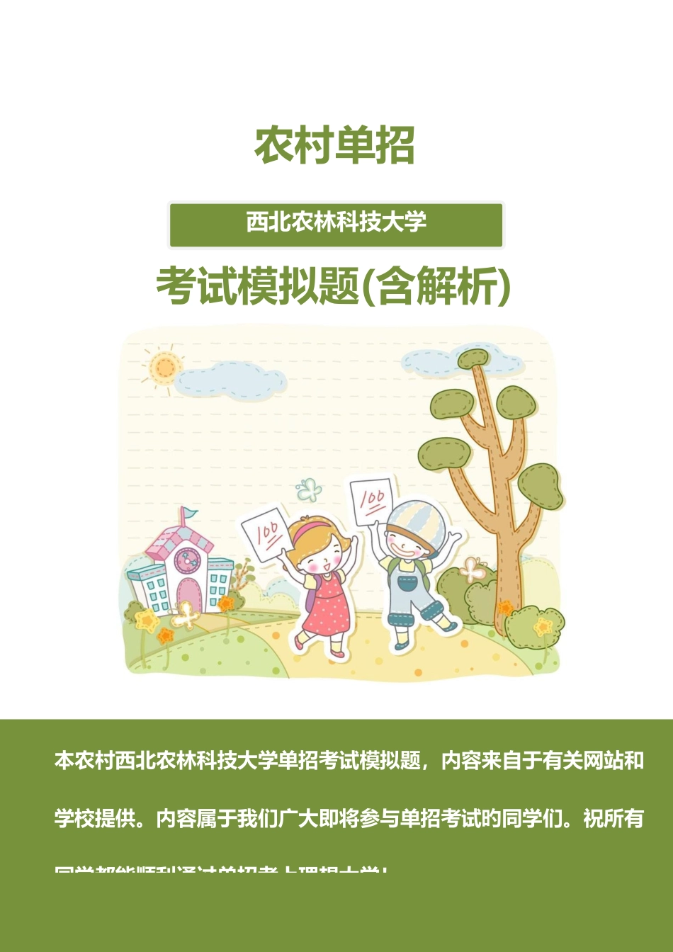 2025年农村西北农林科技大学单招模拟题含解析_第1页