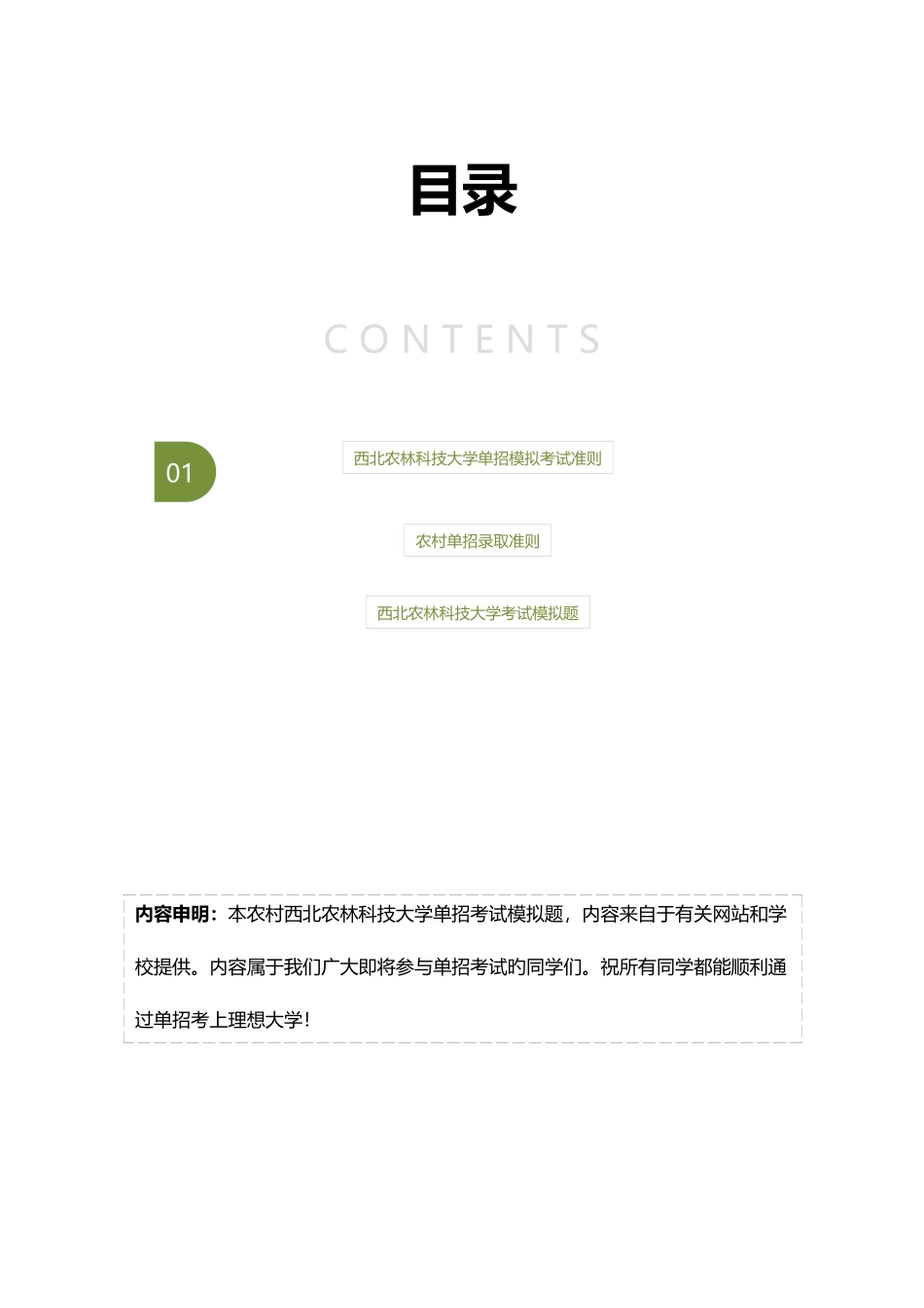 2025年农村西北农林科技大学单招模拟题含解析_第2页