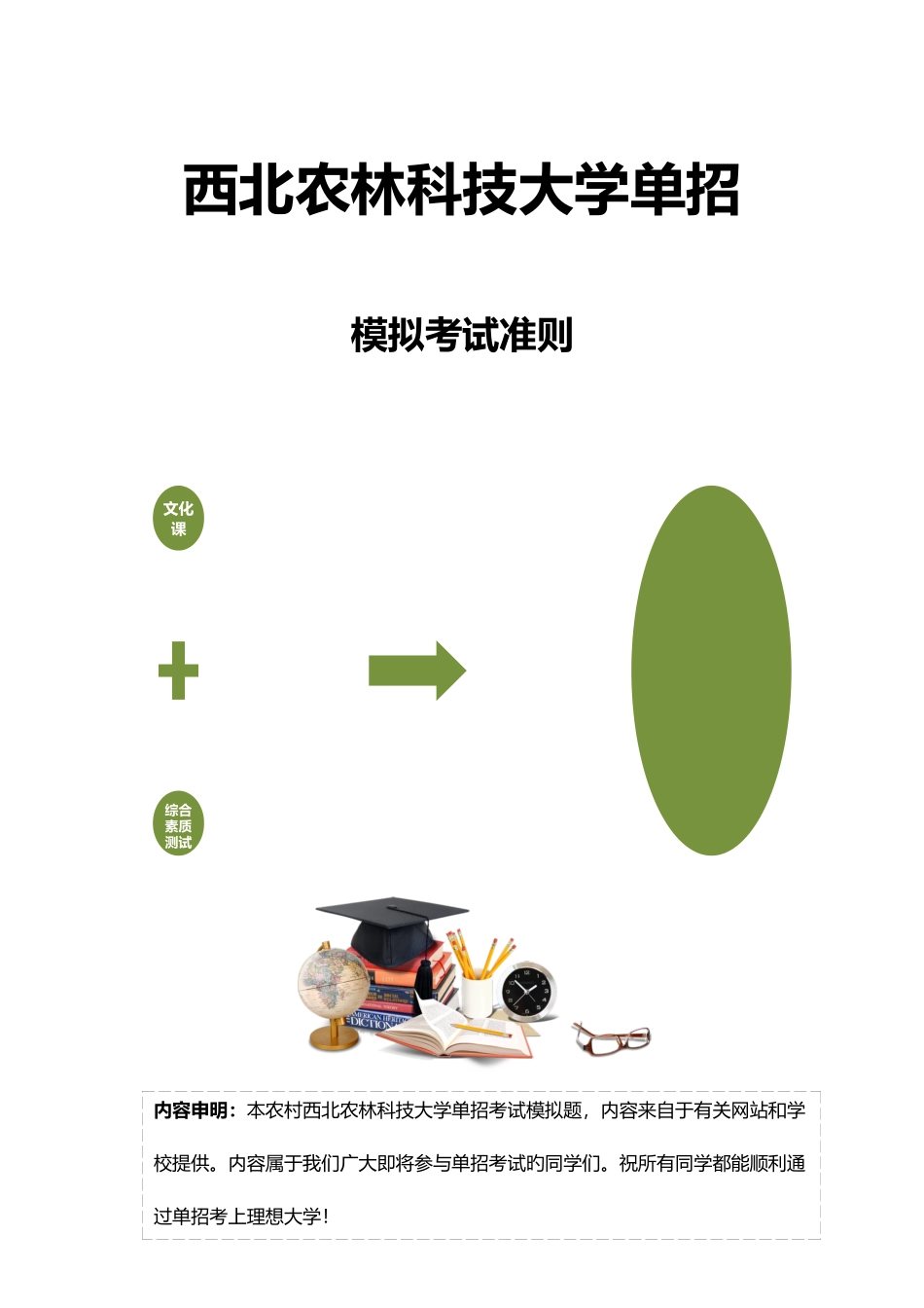 2025年农村西北农林科技大学单招模拟题含解析_第3页