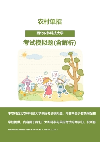 2025年农村西北农林科技大学单招模拟题含解析